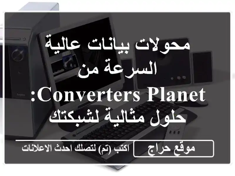 محولات بيانات عالية السرعة من Converters Planet: حلول...