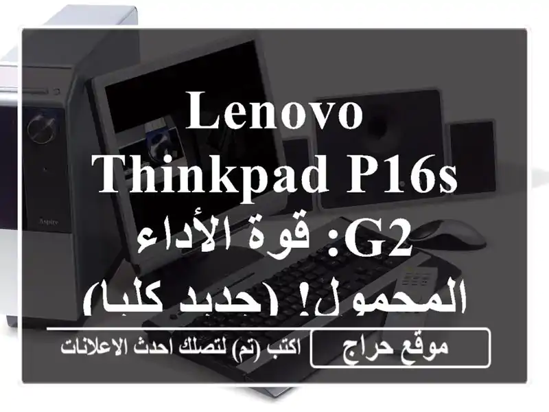 Lenovo ThinkPad P16s G2: قوة الأداء المحمول! (جديد كليا)