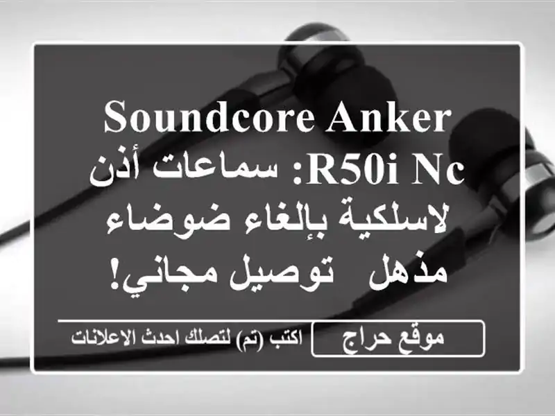 Soundcore Anker R50i NC: سماعات أذن لاسلكية بإلغاء ضوضاء مذهل...