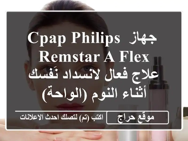  جهاز CPAP Philips REMstar A-Flex  - علاج فعال لانسداد نَفسك...