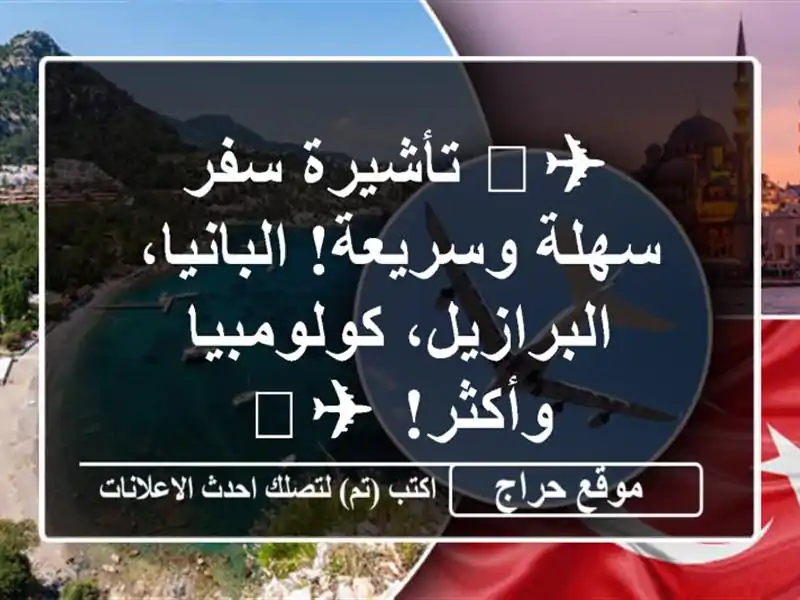 ✈️ تأشيرة سفر سهلة وسريعة!  البانيا،...