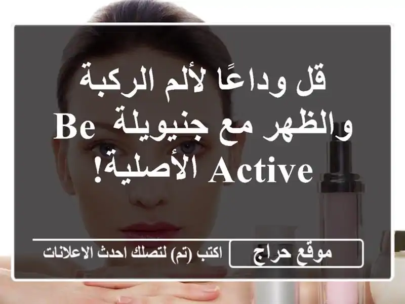 قل وداعًا لألم الركبة والظهر مع جنيويلة BE ACTIVE الأصلية!