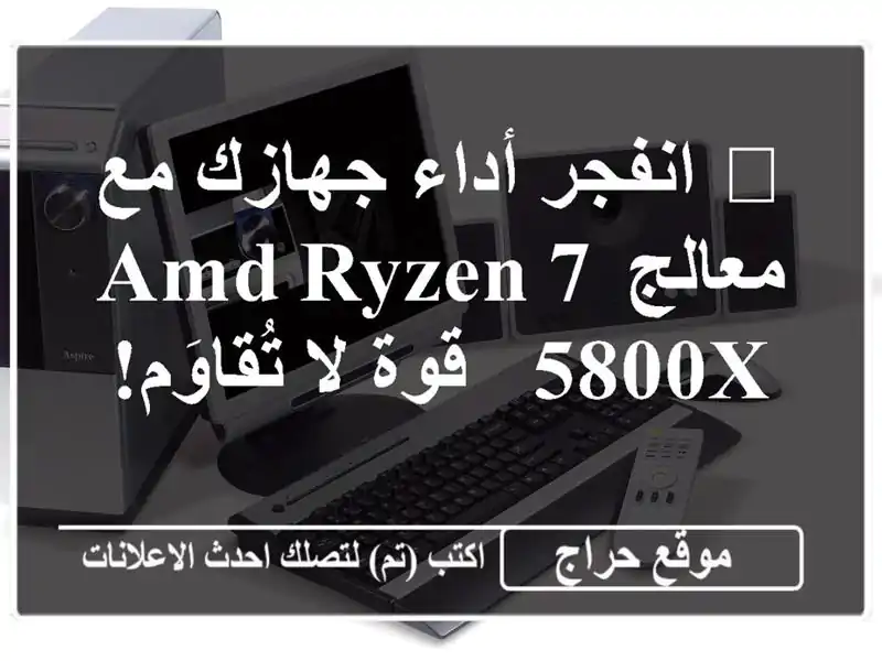 ? انفجر أداء جهازك مع معالج AMD Ryzen 7 5800X - قوة لا تُقاوَم!