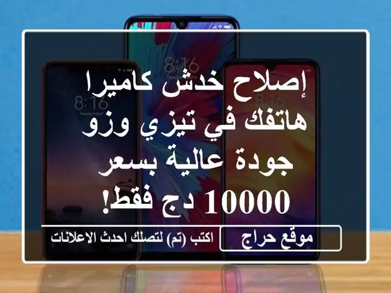 إصلاح خدش كاميرا هاتفك في تيزي وزو - جودة عالية بسعر...