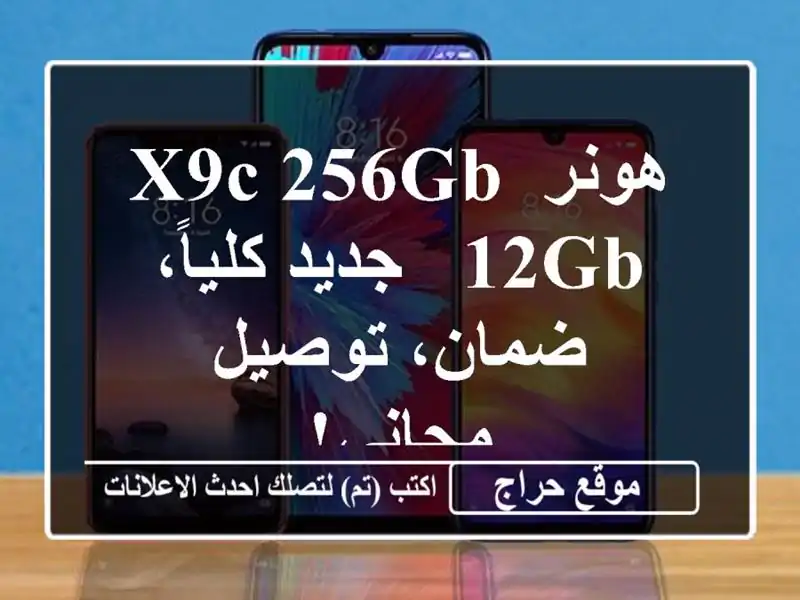 هونر X9c 256GB/12GB - جديد كلياً، ضمان، توصيل مجاني!