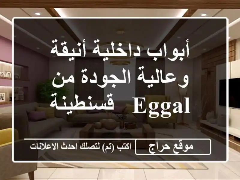 أبواب داخلية أنيقة وعالية الجودة من Eggal - قسنطينة