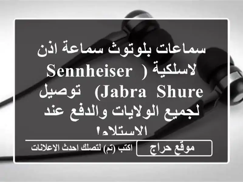 سماعات بلوتوث سماعة اذن لاسلكية  (Sennheiser, Jabra, Shure) -...