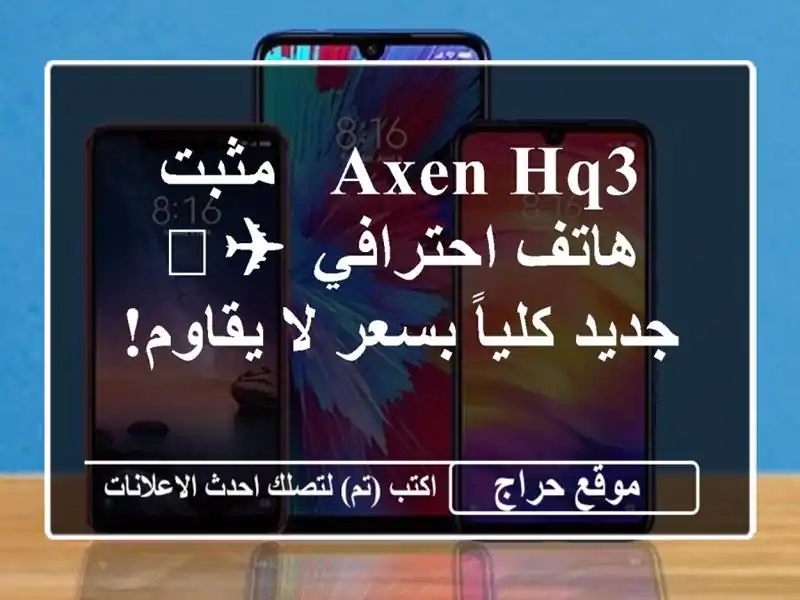 Axen HQ3 - مثبت هاتف احترافي ✈️  جديد كلياً بسعر لا يقاوم!