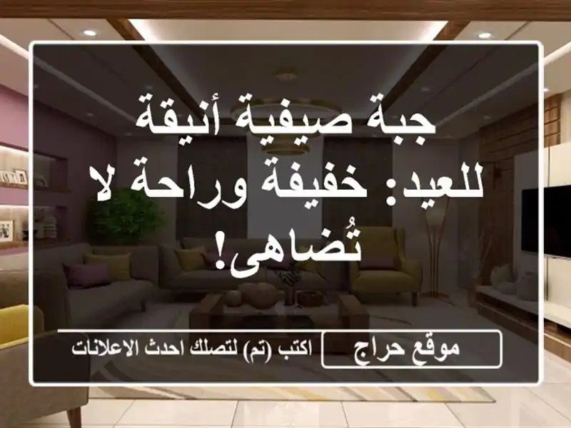 جبة صيفية أنيقة للعيد: خفيفة وراحة لا تُضاهى!