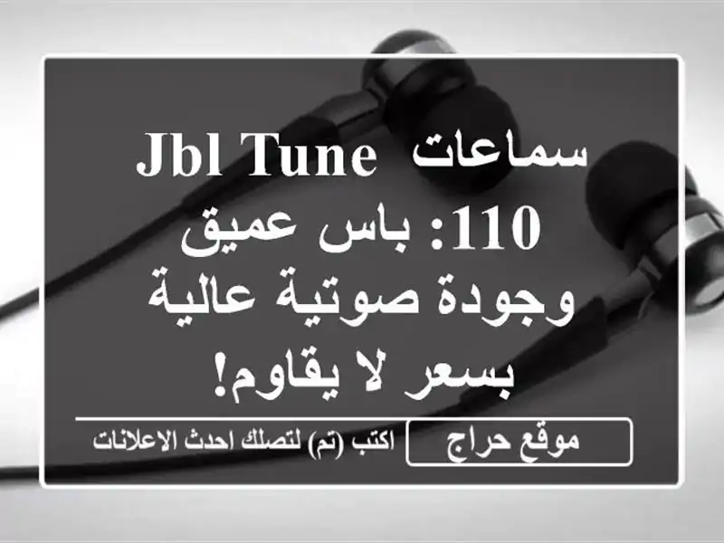 سماعات JBL Tune 110: باس عميق وجودة صوتية عالية بسعر لا يقاوم!