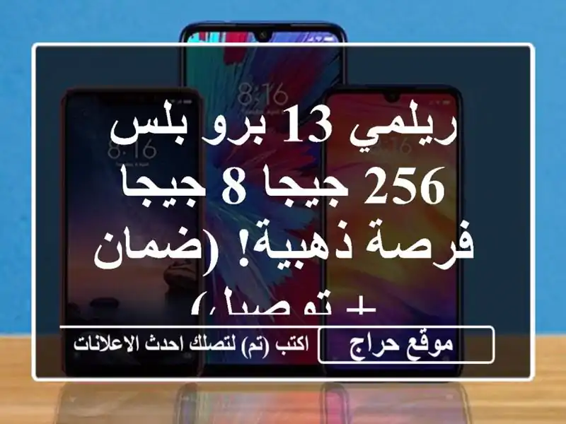 ريلمي 13 برو بلس 256 جيجا/8 جيجا -  فرصة ذهبية!  (ضمان + توصيل)