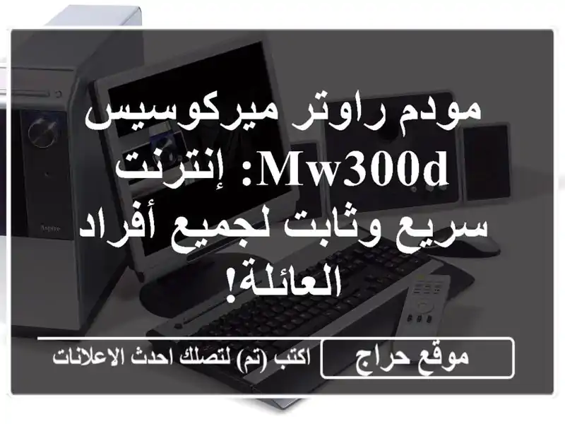 مودم راوتر ميركوسيس MW300D: إنترنت سريع وثابت لجميع...