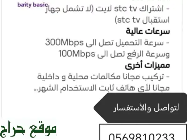 بيتى بيسك STC لايت: إنترنت فائق السرعة + مكالمات مجانية...