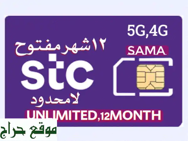 انترنت STC مفتوح لسنة كاملة! 4G/5G بدون حدود وبسعر خرافي!