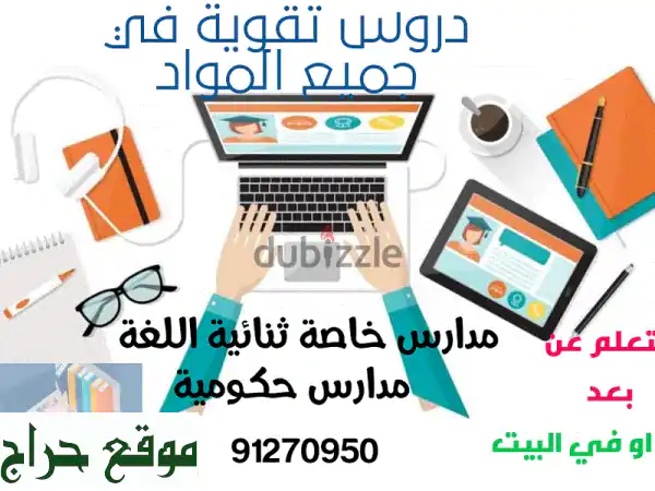 دروس خصوصية مميزة لجميع المراحل الدراسية (حتى...