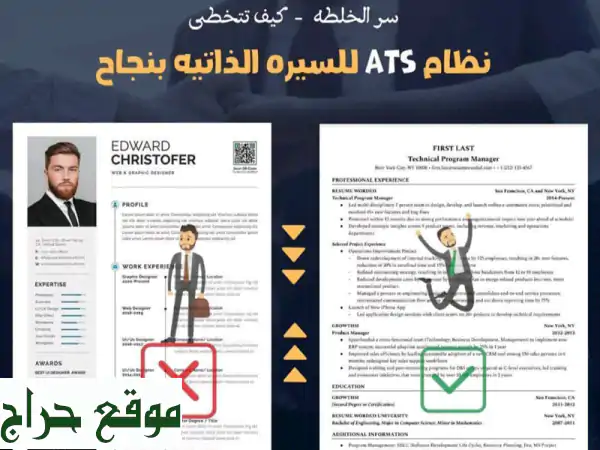 سيرة ذاتية احترافية تُذهل أصحاب العمل! ? (متوافقة مع ATS)