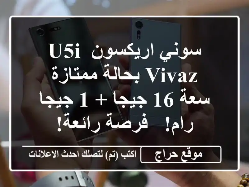 سوني اريكسون U5i Vivaz بحالة ممتازة - سعة 16 جيجا + 1 جيجا...