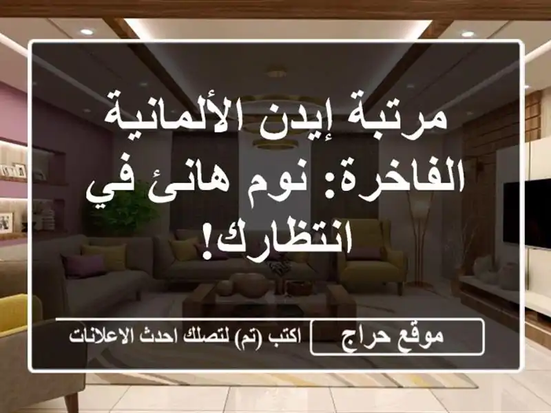 مرتبة إيدن الألمانية الفاخرة: نوم هانئ في انتظارك!