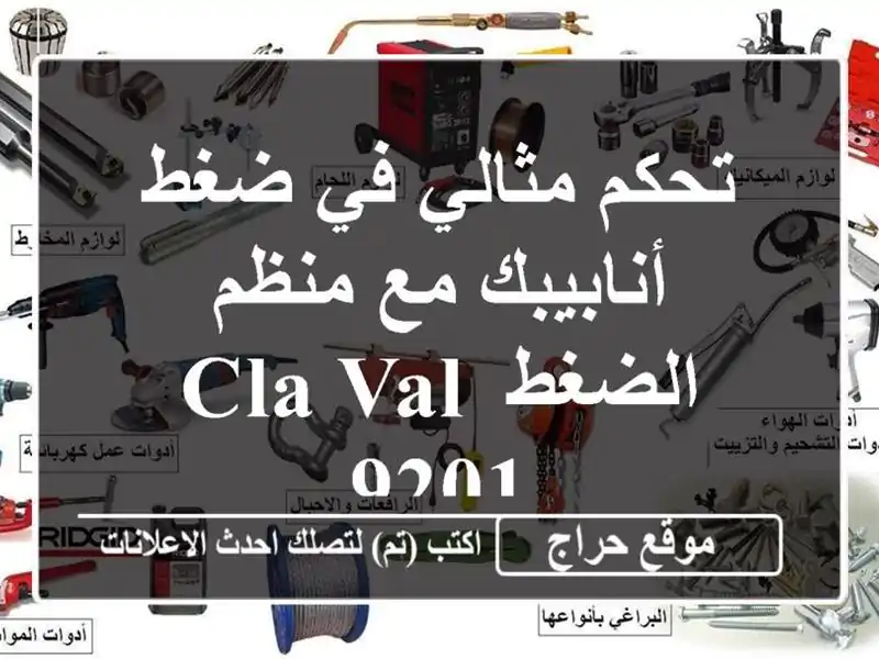 تحكم مثالي في ضغط أنابيبك مع منظم الضغط CLA-VAL 9201