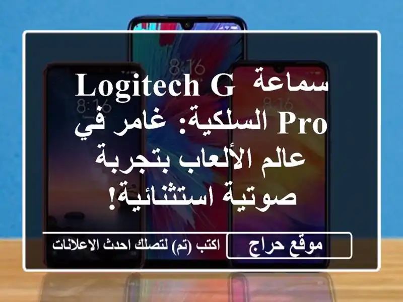 سماعة Logitech G Pro السلكية: غامر في عالم الألعاب...