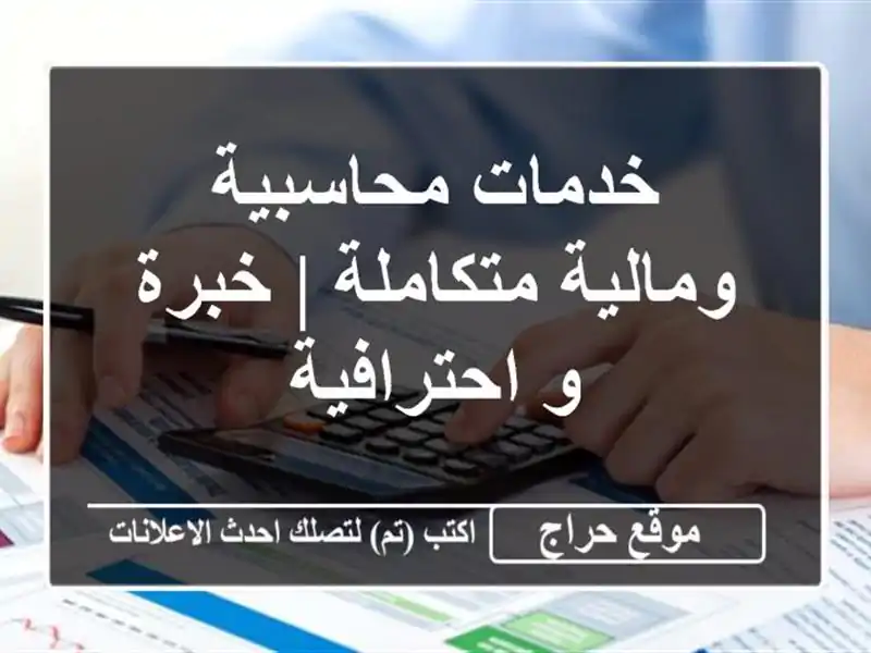 خدمات محاسبية ومالية متكاملة | خبرة و احترافية