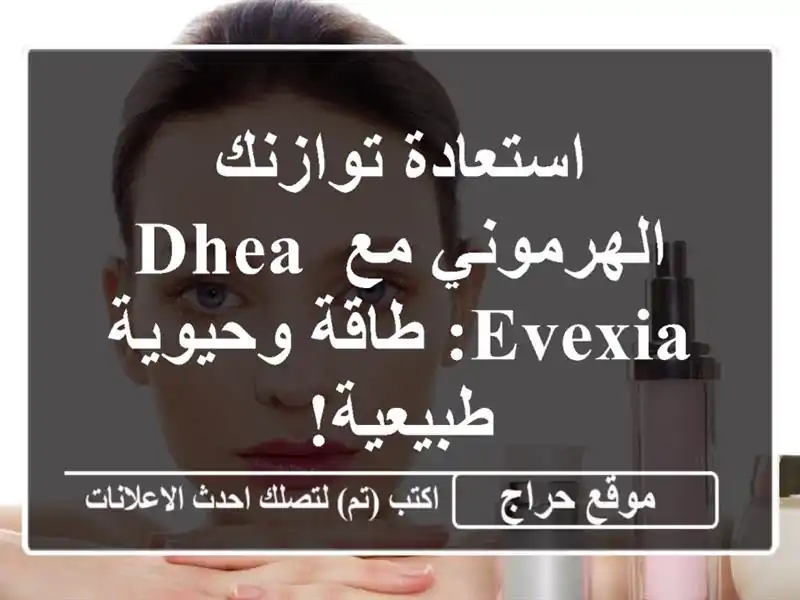 استعادة توازنك الهرموني مع DHEA Evexia:  طاقة وحيوية طبيعية!