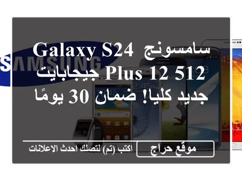 سامسونج Galaxy S24 Plus 12/512 جيجابايت - جديد كليا! ضمان 30 يومًا