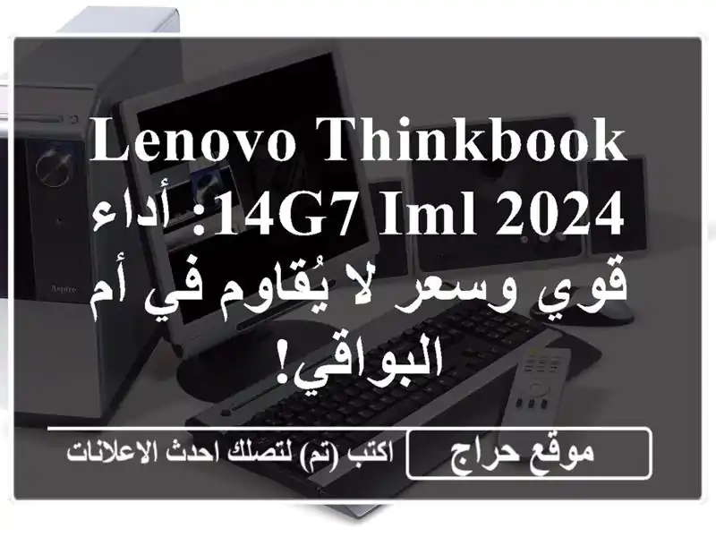 Lenovo ThinkBook 14g7 IML 2024:  أداء قوي وسعر لا يُقاوم في...