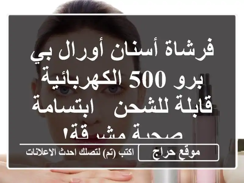 فرشاة أسنان أورال-بي برو 500 الكهربائية قابلة للشحن...