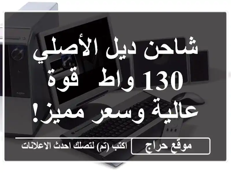 شاحن ديل الأصلي 130 واط - قوة عالية وسعر مميز!