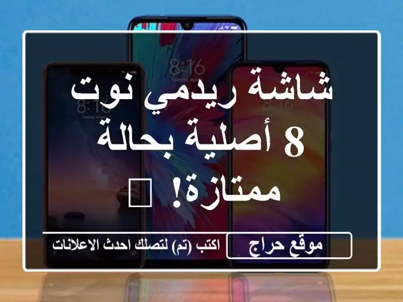 شاشة ريدمي نوت 8 أصلية بحالة ممتازة! ?