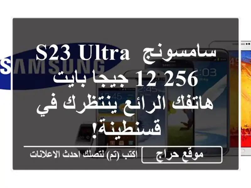 سامسونج S23 Ultra 12/256 جيجا بايت - هاتفك الرائع ينتظرك...