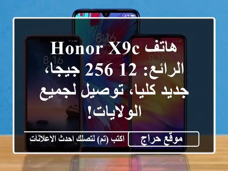 هاتف Honor X9c الرائع: 12/256 جيجا، جديد كليا، توصيل...