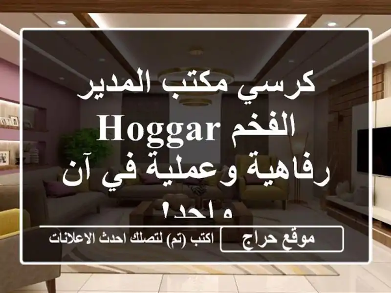 كرسي مكتب المدير الفخم HOGGAR - رفاهية وعملية في آن واحد!