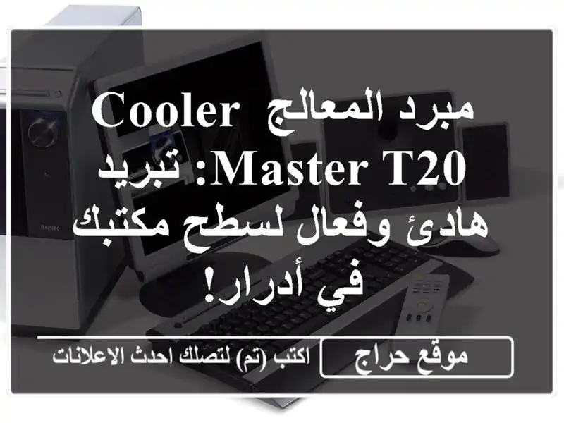 مبرد المعالج Cooler Master T20: تبريد هادئ وفعال لسطح مكتبك...