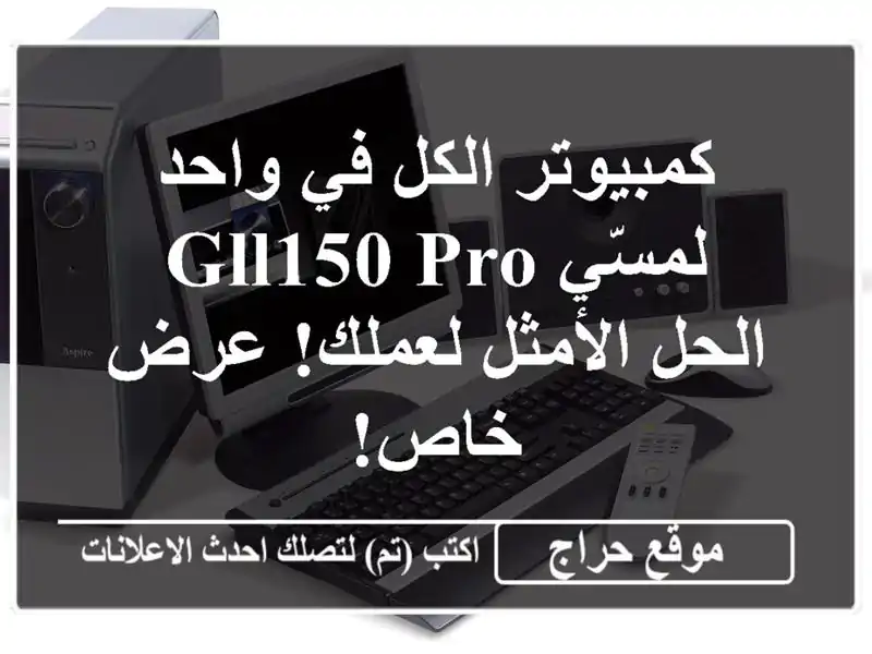 كمبيوتر الكل في واحد لمسّي GLL150 PRO - الحل الأمثل...