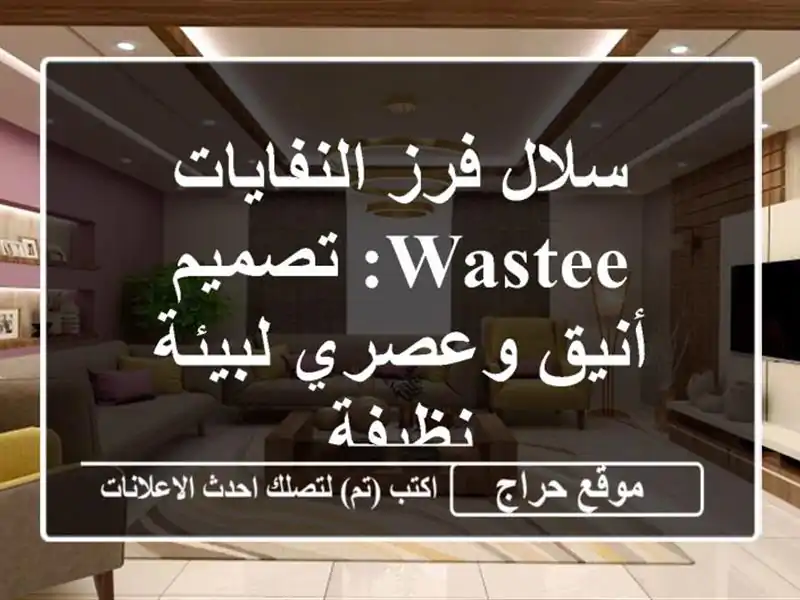 سلال فرز النفايات WASTEE: تصميم أنيق وعصري لبيئة نظيفة