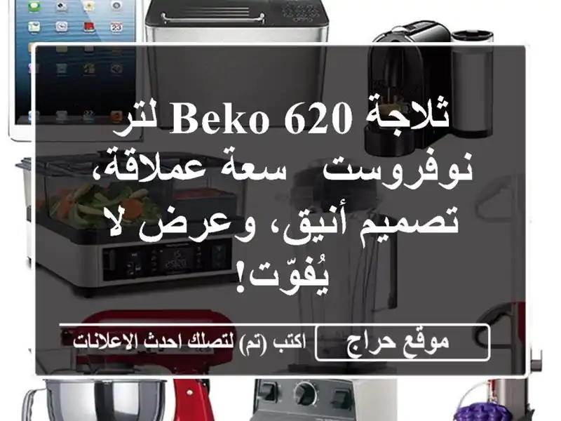 ثلاجة Beko 620 لتر نوفروست - سعة عملاقة، تصميم أنيق،...