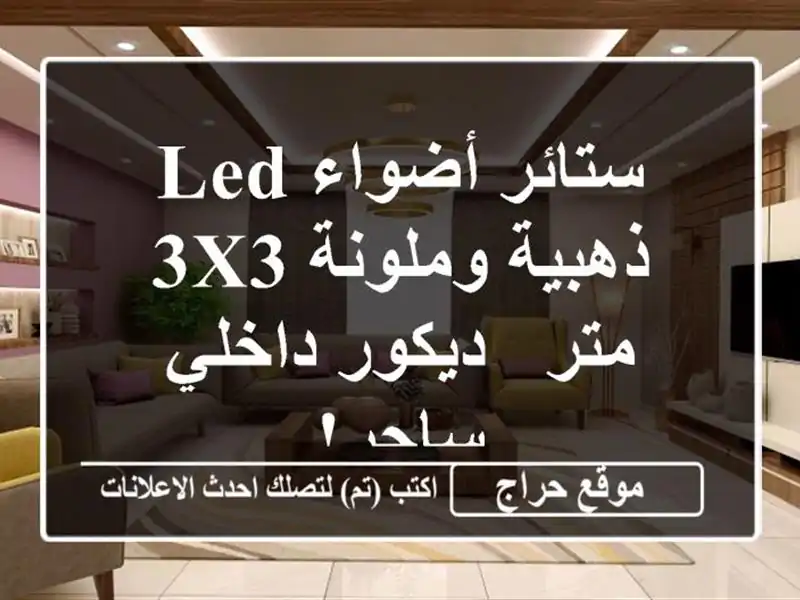 ستائر أضواء LED ذهبية وملونة 3x3 متر - ديكور داخلي ساحر!