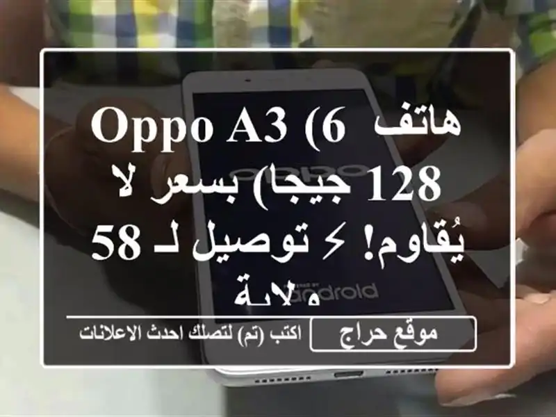 هاتف Oppo A3 (6/128 جيجا) بسعر لا يُقاوم! ⚡ توصيل لـ 58 ولاية