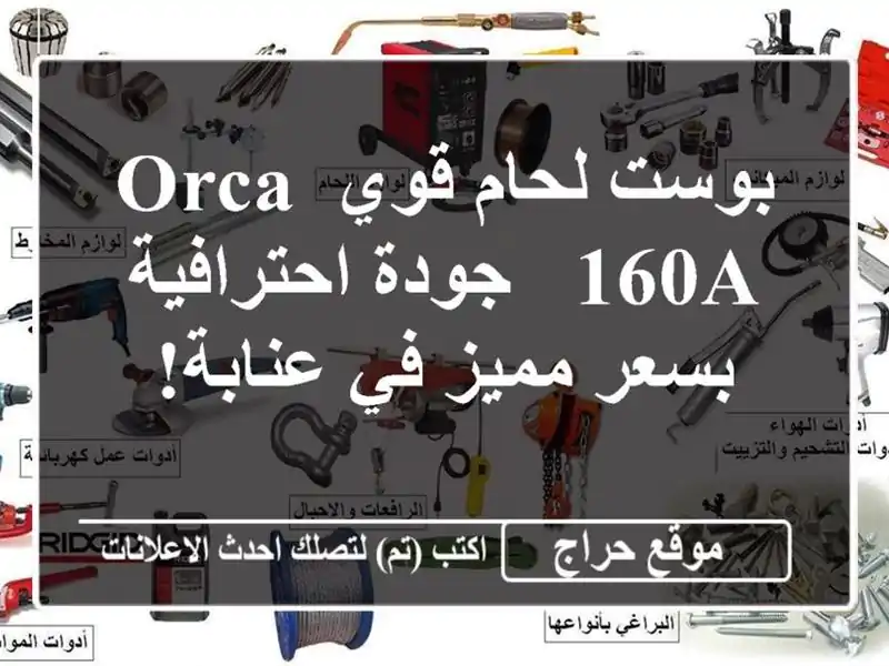 بوست لحام قوي ORCA 160A -  جودة احترافية بسعر مميز في عنابة!