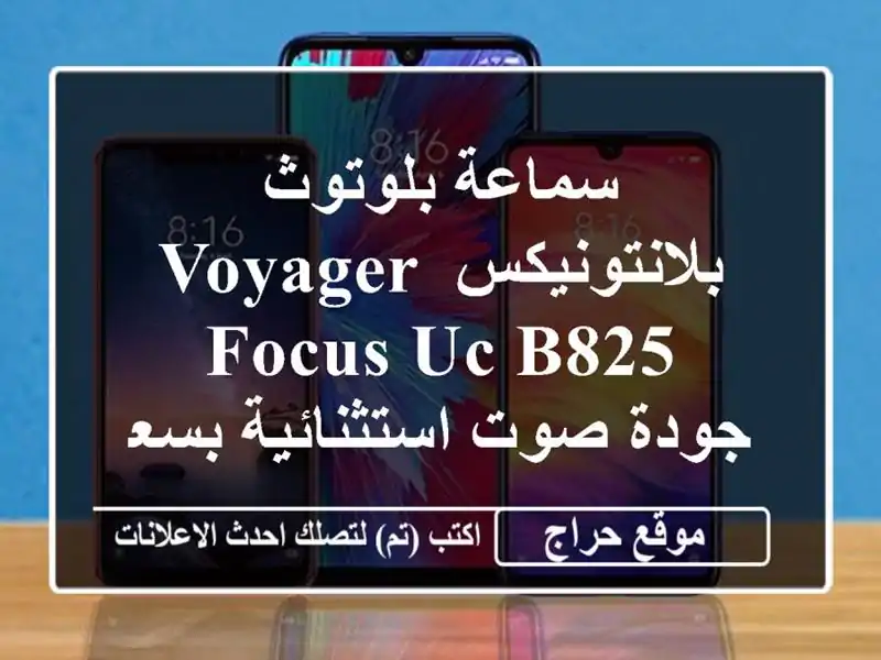 سماعة بلوتوث بلانتونيكس Voyager Focus UC B825 - جودة...