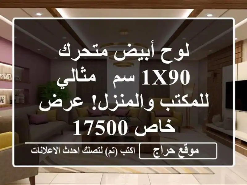 لوح أبيض متحرك 1x90 سم - مثالي للمكتب والمنزل! عرض خاص 17500