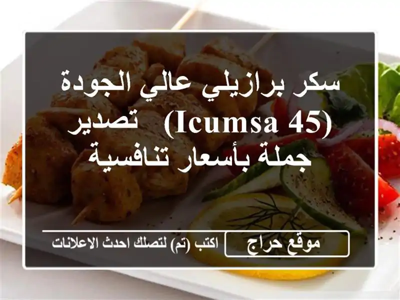 سكر برازيلي عالي الجودة (ICUMSA 45) - تصدير جملة...