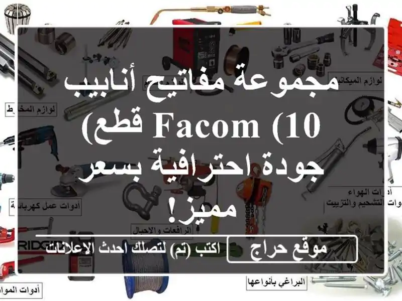 مجموعة مفاتيح أنابيب FACOM (10 قطع) - جودة احترافية...