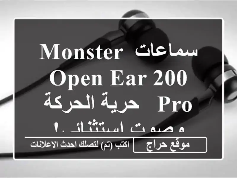 سماعات Monster Open Ear 200 Pro - حرية الحركة وصوت استثنائي!