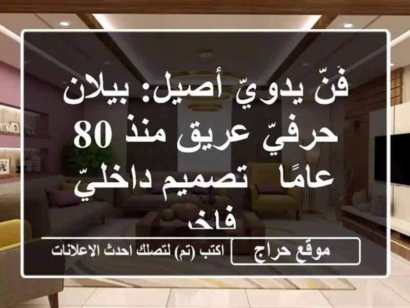 فُنّ يدويّ أصيل:  بيلان حرفيّ عريق منذ 80 عامًا -...