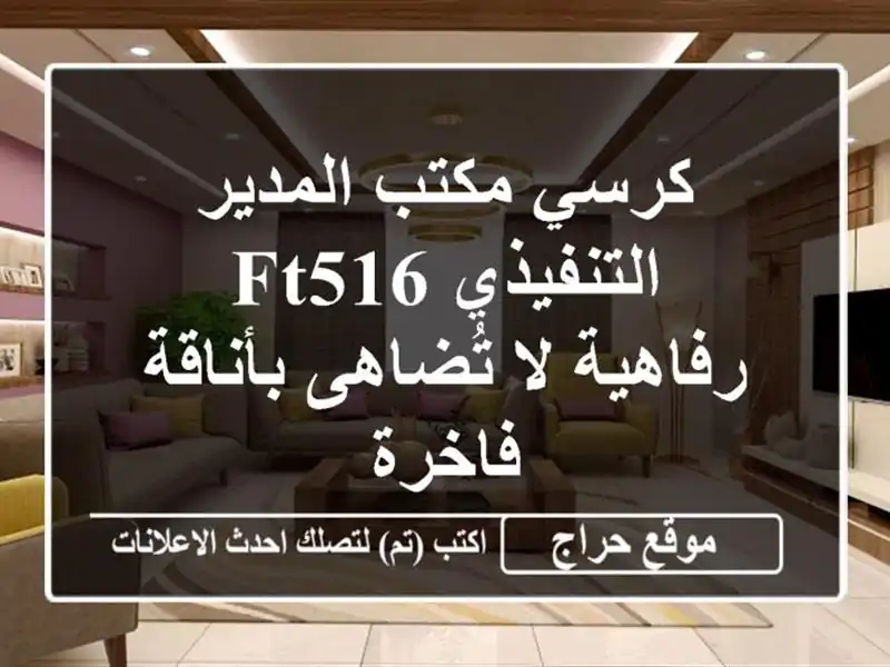 كرسي مكتب المدير التنفيذي FT516 - رفاهية لا تُضاهى...