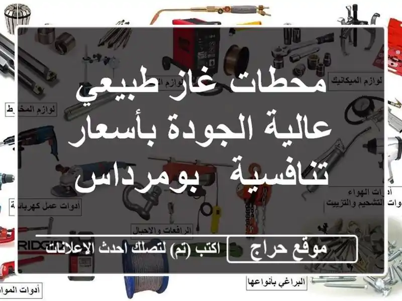 محطات غاز طبيعي عالية الجودة بأسعار تنافسية - بومرداس