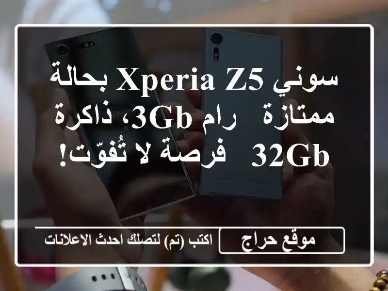 سوني Xperia Z5 بحالة ممتازة - رام 3GB، ذاكرة 32GB - فرصة لا تُفوّت!